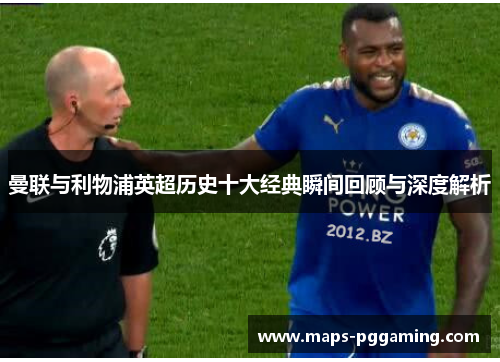 曼联与利物浦英超历史十大经典瞬间回顾与深度解析