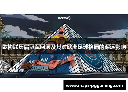 欧协联历届冠军回顾及其对欧洲足球格局的深远影响