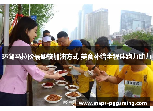 环湖马拉松最硬核加油方式 美食补给全程伴跑力助力
