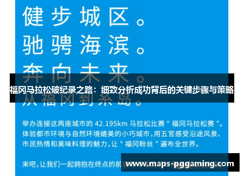 福冈马拉松破纪录之路:细致分析成功背后的关键步骤与策略 福冈马拉松破纪录之路:细致分析成功背后的关键步骤与策略