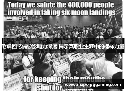 老詹回忆偶像影响力深远 揭示其职业生涯中的榜样力量 老詹回忆偶像影响力深远 揭示其职业生涯中的榜样力量