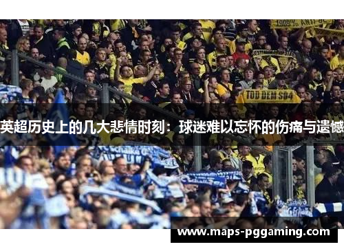 英超历史上的几大悲情时刻：球迷难以忘怀的伤痛与遗憾