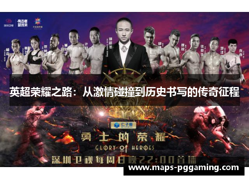 英超荣耀之路:从激情碰撞到历史书写的传奇征程 英超荣耀之路:从激情碰撞到历史书写的传奇征程