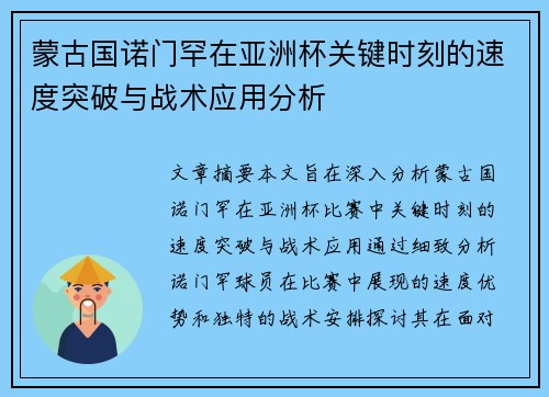 蒙古国诺门罕在亚洲杯关键时刻的速度突破与战术应用分析 蒙古国诺门罕在亚洲杯关键时刻的速度突破与战术应用分析