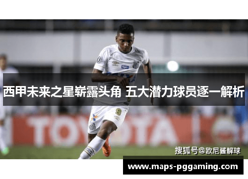 西甲未来之星崭露头角 五大潜力球员逐一解析