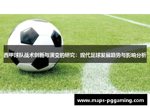 西甲球队战术创新与演变的研究：现代足球发展趋势与影响分析