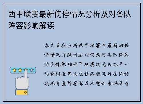 西甲联赛最新伤停情况分析及对各队阵容影响解读