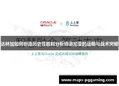 达林加如何创造历史性胜利分析博洛尼亚的战略与战术突破