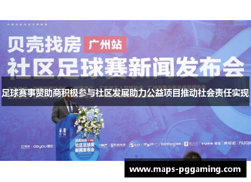 足球赛事赞助商积极参与社区发展助力公益项目推动社会责任实现
