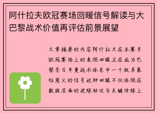 阿什拉夫欧冠赛场回暖信号解读与大巴黎战术价值再评估前景展望