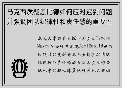 马克西质疑恩比德如何应对迟到问题并强调团队纪律性和责任感的重要性