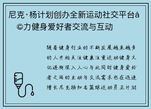 尼克·杨计划创办全新运动社交平台助力健身爱好者交流与互动 尼克·杨计划创办全新运动社交平台助力健身爱好者交流与互动