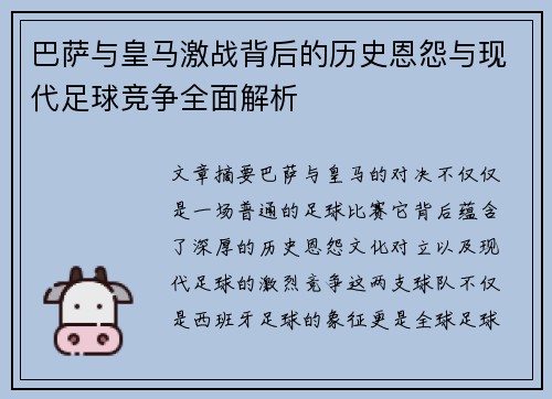 巴萨与皇马激战背后的历史恩怨与现代足球竞争全面解析