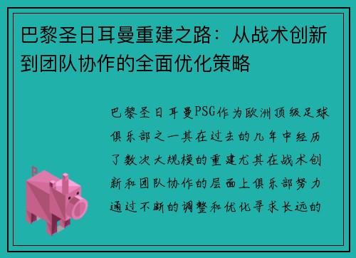 巴黎圣日耳曼重建之路：从战术创新到团队协作的全面优化策略