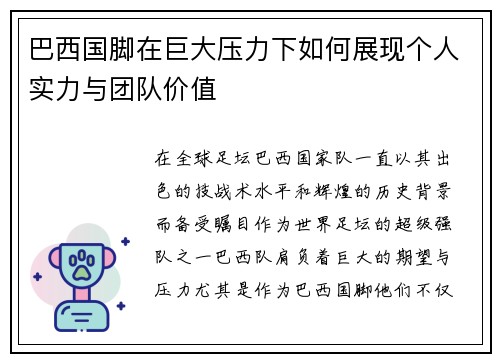 巴西国脚在巨大压力下如何展现个人实力与团队价值