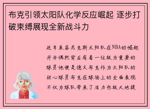 布克引领太阳队化学反应崛起 逐步打破束缚展现全新战斗力