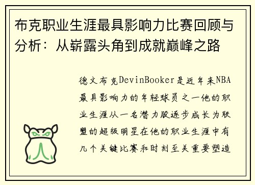 布克职业生涯最具影响力比赛回顾与分析：从崭露头角到成就巅峰之路