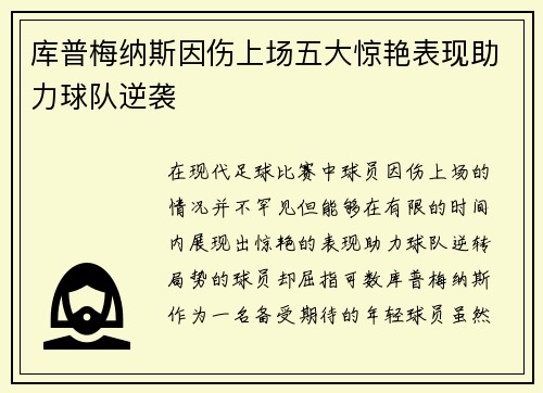 库普梅纳斯因伤上场五大惊艳表现助力球队逆袭