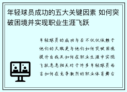 年轻球员成功的五大关键因素 如何突破困境并实现职业生涯飞跃