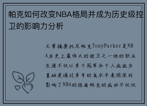帕克如何改变NBA格局并成为历史级控卫的影响力分析