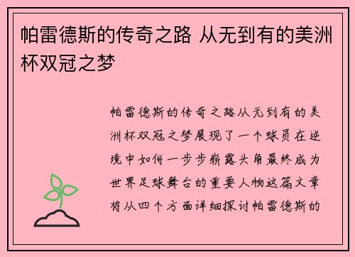 帕雷德斯的传奇之路 从无到有的美洲杯双冠之梦 帕雷德斯的传奇之路 从无到有的美洲杯双冠之梦