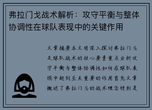 弗拉门戈战术解析：攻守平衡与整体协调性在球队表现中的关键作用