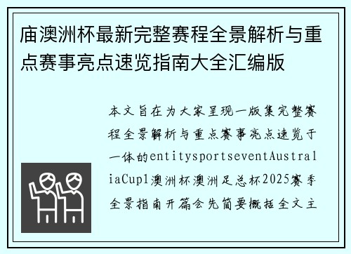 庙澳洲杯最新完整赛程全景解析与重点赛事亮点速览指南大全汇编版