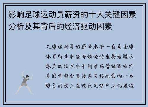 影响足球运动员薪资的十大关键因素分析及其背后的经济驱动因素