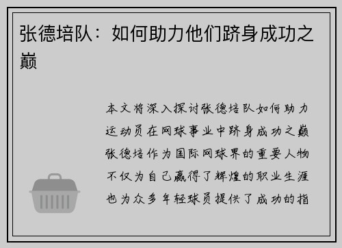 张德培队：如何助力他们跻身成功之巅
