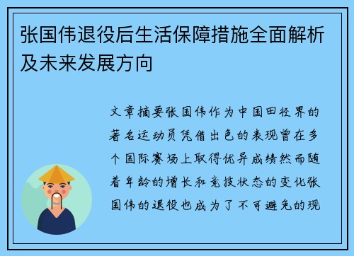 张国伟退役后生活保障措施全面解析及未来发展方向