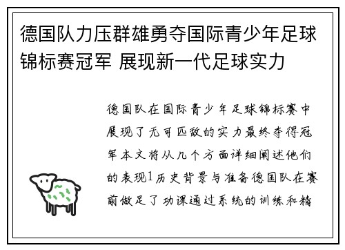 德国队力压群雄勇夺国际青少年足球锦标赛冠军 展现新一代足球实力