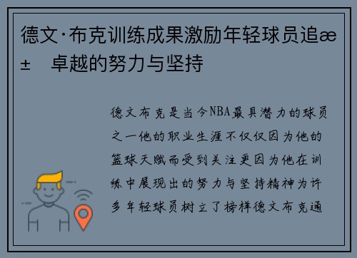 德文·布克训练成果激励年轻球员追求卓越的努力与坚持