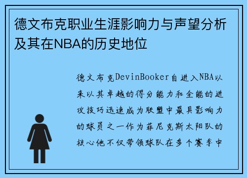 德文布克职业生涯影响力与声望分析及其在NBA的历史地位