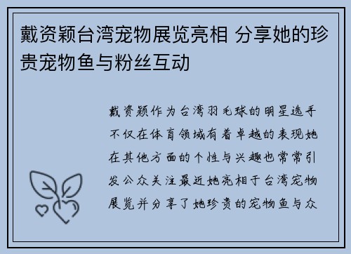 戴资颖台湾宠物展览亮相 分享她的珍贵宠物鱼与粉丝互动