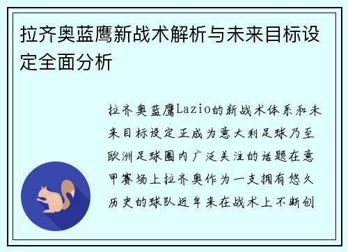 拉齐奥蓝鹰新战术解析与未来目标设定全面分析 拉齐奥蓝鹰新战术解析与未来目标设定全面分析