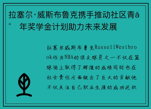 拉塞尔·威斯布鲁克携手推动社区青少年奖学金计划助力未来发展