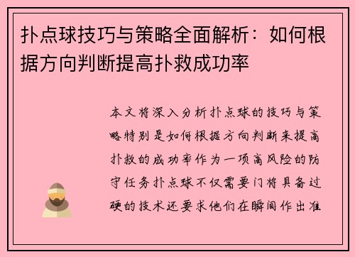 扑点球技巧与策略全面解析:如何根据方向判断提高扑救成功率 扑点球技巧与策略全面解析:如何根据方向判断提高扑救成功率