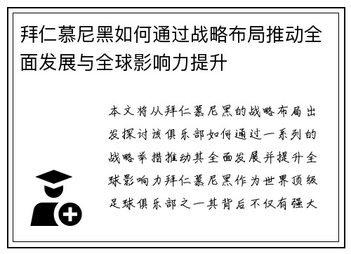 拜仁慕尼黑如何通过战略布局推动全面发展与全球影响力提升