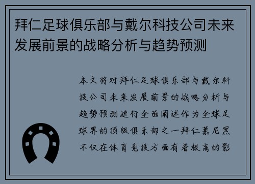 拜仁足球俱乐部与戴尔科技公司未来发展前景的战略分析与趋势预测