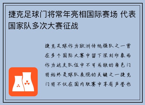 捷克足球门将常年亮相国际赛场 代表国家队多次大赛征战