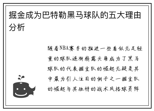 掘金成为巴特勒黑马球队的五大理由分析 掘金成为巴特勒黑马球队的五大理由分析