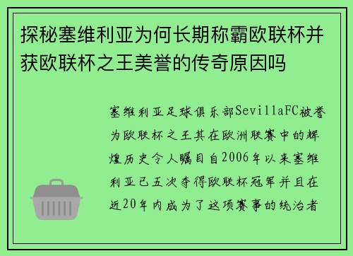 探秘塞维利亚为何长期称霸欧联杯并获欧联杯之王美誉的传奇原因吗