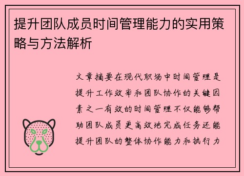 提升团队成员时间管理能力的实用策略与方法解析