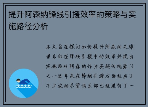 提升阿森纳锋线引援效率的策略与实施路径分析 提升阿森纳锋线引援效率的策略与实施路径分析