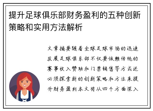 提升足球俱乐部财务盈利的五种创新策略和实用方法解析