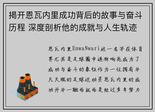 揭开恩瓦内里成功背后的故事与奋斗历程 深度剖析他的成就与人生轨迹