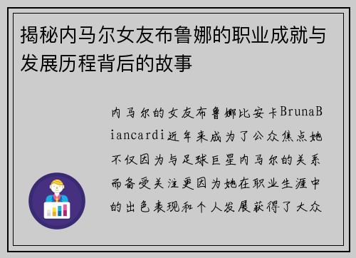 揭秘内马尔女友布鲁娜的职业成就与发展历程背后的故事