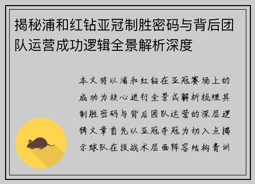 揭秘浦和红钻亚冠制胜密码与背后团队运营成功逻辑全景解析深度