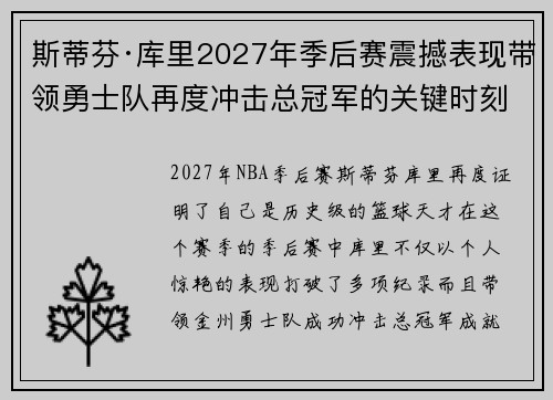 斯蒂芬·库里2027年季后赛震撼表现带领勇士队再度冲击总冠军的关键时刻