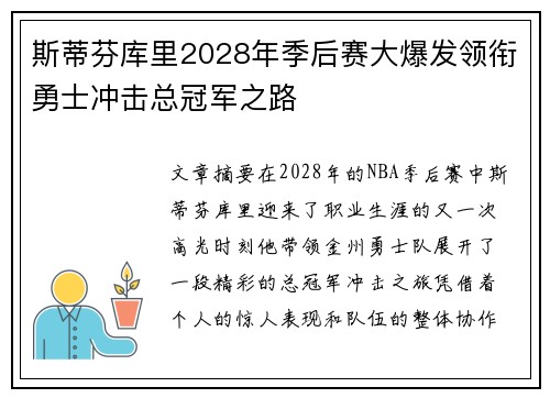 斯蒂芬库里2028年季后赛大爆发领衔勇士冲击总冠军之路